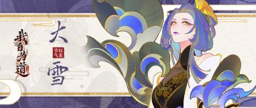 红玄节气图鉴 | 节气今朝逢大雪