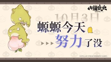 螈螈今天努力了没