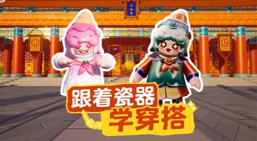 国风换装小游戏（元梦版）