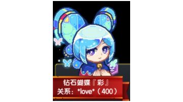 《钻石蝴蝶『彩』》评鉴