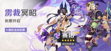 「雳裁冥昭」祈愿：「缄秘的裁遣·赛诺(雷)」概率UP！