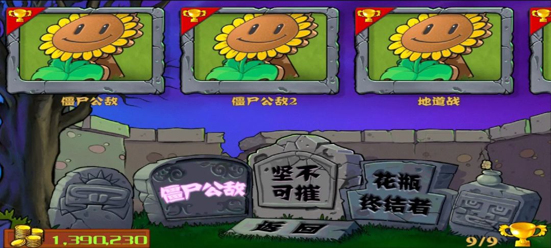 《植物大战僵尸经典版》手机版 3