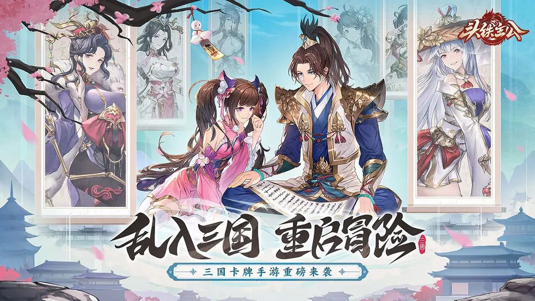 新游预约,卡牌三国《头铁主公》现已开启! 2