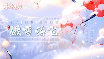 【12月傲雪纷飞活动】|《杨家将演义》冬寒已至，万物且藏，与山河共待漫天银色~