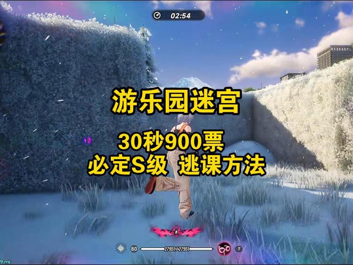 原来游乐园迷宫也能逃课,30秒通关爽吃900票。截图