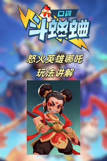 新手入坑如何玩转怒火系英雄哪吒