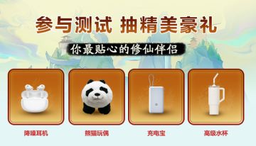 参与《超能仙师》二测，超多福利等你来拿，还能抽精美实物豪礼！
