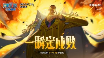 一瞬定成败【航海王壮志雄心】