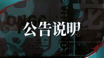 《归龙潮》账号封禁名单公示（11月14日-11月18日）
