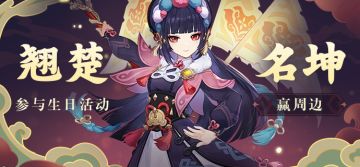 【已开奖】云堇生日活动开启！