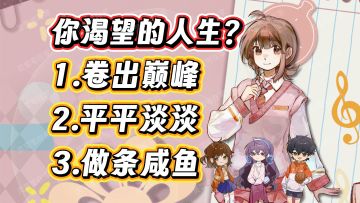 好想躺平啊，好怀念大学生活，但是……