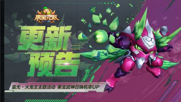 3月20日更新公告丨主题活动挑战圣兽火龙王，协力模式保卫战开启