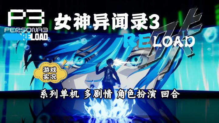 【女神异闻录3：reload】试玩实况解说截图