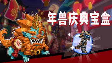 年兽送宝，吉运转不停！限时活动「年兽庆典宝盒」明日开启！