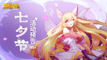 节日活动 |《萌将风云》2024年七夕活动预告