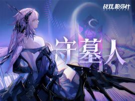 《战双帕弥什》伊什梅尔·幻日 | 守墓人