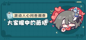 ★激动人心❤问卷调查——大家眼中的薇塔！★