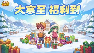 【Tap专属福利44】大寒到，春节解锁90%(内含礼包）