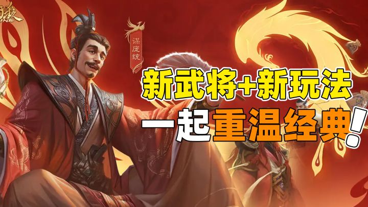 谋庞统、蒋琬强势上线!全新肉鸽1v1!更有丰厚福利领不停!截图