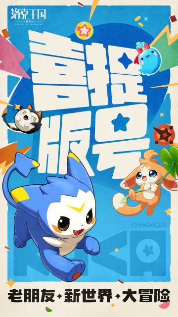 《洛克王国手游》版号以至｜公测在即