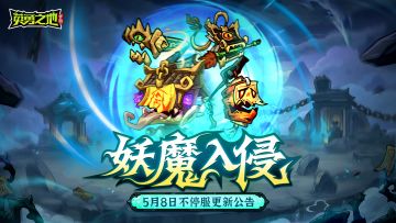 更新公告丨妖魔入侵携新武器现世，完成每日深海任务领福利