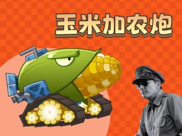 【娱乐】五星上将锐评玉米加农炮