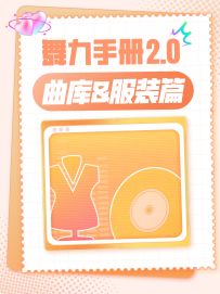 舞力手册 | 曲库&服装篇 舞台C位就等你来！