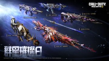 此刻群星为你闪耀！六把星座系列传说武器登场
