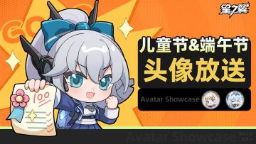 《星之翼》头像放送 | 端午节＆儿童节篇