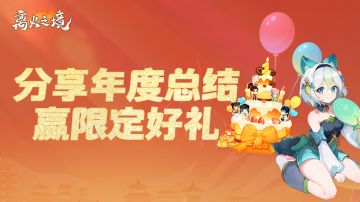 （已开奖）专属回忆，晒出你的《离火之境》年度总结，赢限定好礼