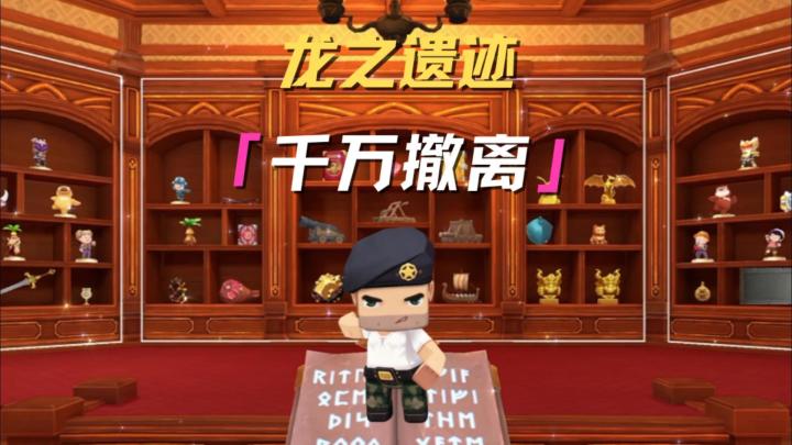 龙之遗迹千万撤离达成!截图