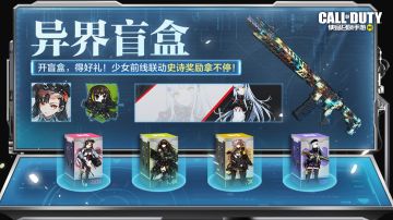 福利合集丨异界盲盒8月送惊喜！特性叠加玩法上新，无人侦察机让敌人无所遁形