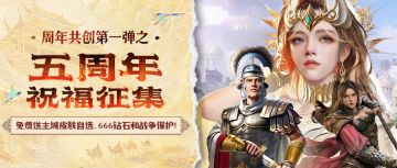 五周年祝福征集活动开启！免费送主城皮肤任选和666钻石啦！
