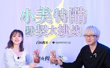 默契挑战！美依礼芽和toku眼中的彼此竟然是这样的！