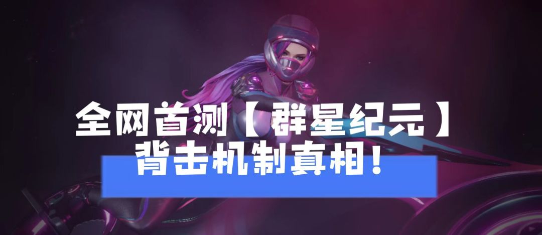 全网首测《群星纪元》背击机制真相截图