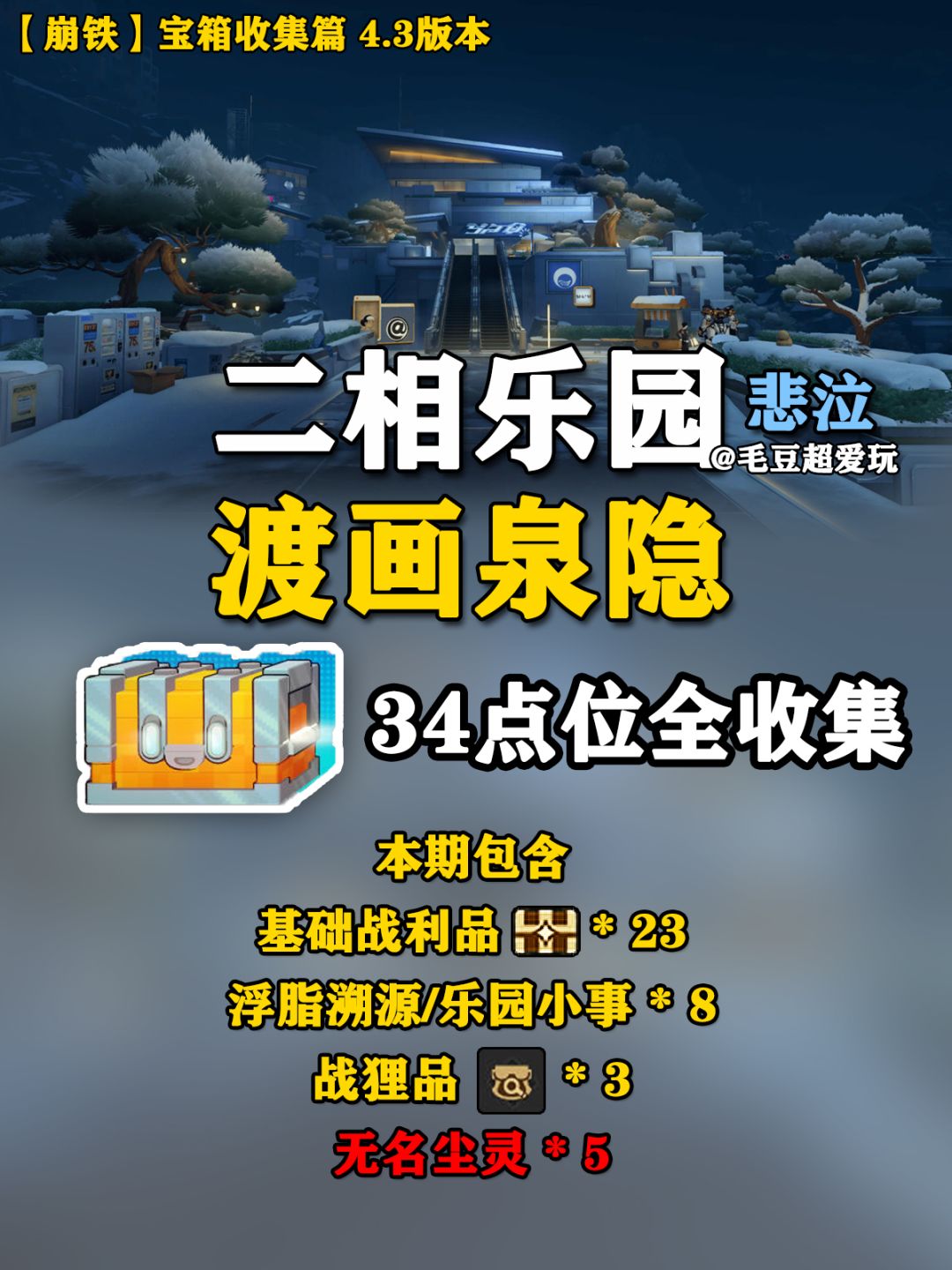 【V4.3攻略】二相乐园-渡画泉隐宝箱上篇 1