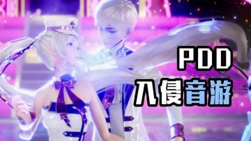 pdd入侵音游？这一次！你一定要提现！