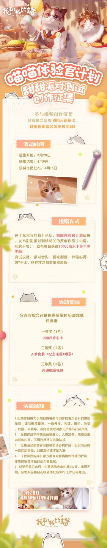 喵喵体验官计划丨甜甜派对测试有奖创作征集