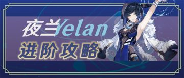 【V4.8攻略】#角色攻略#从入门到精通丨夜兰实战进阶攻略