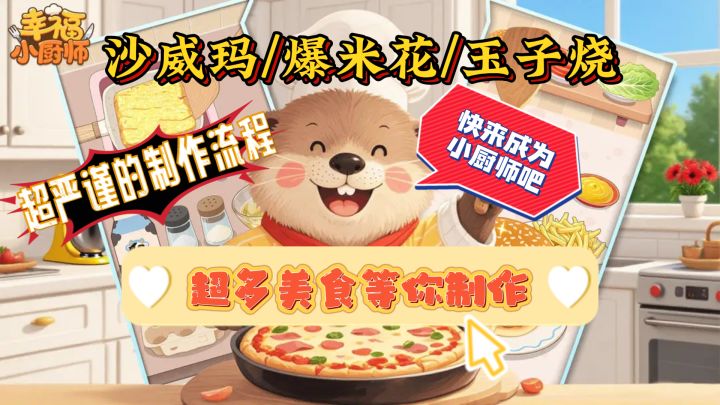 沙威玛/爆米花/玉子烧,超多美食等你制作,快来成为小厨师吧!截图