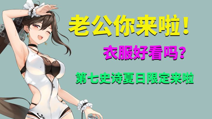 老公你来啦!《第七史诗》夏日限定重磅更新截图