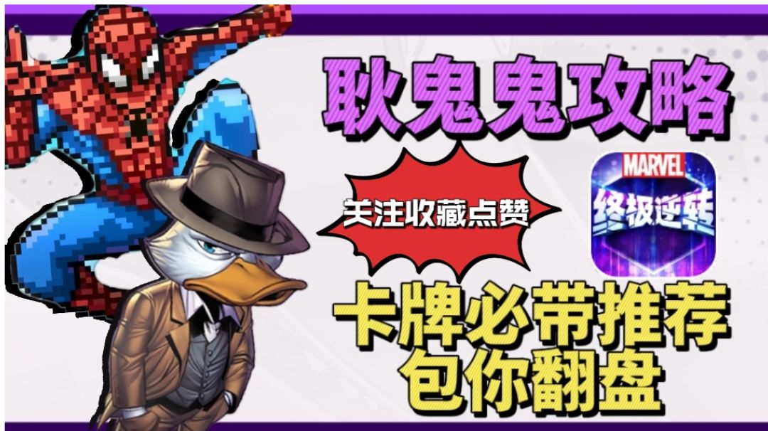 漫威终极逆转卡牌必带推荐【注】让你在任何对局都可以轻松应对❗截图
