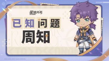 《星痕共鸣》BUG反馈与周知