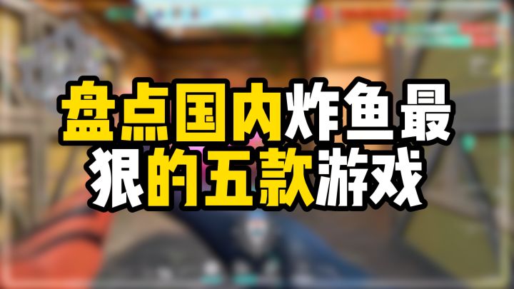 盘点国内炸鱼最狠的五款游戏截图