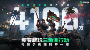 三角洲行动日活狂飙4100万！全服邮件福利相送！