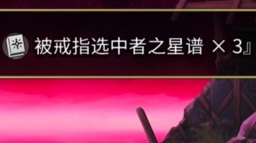 【八方联动 打法参考】书架STELLA难度（星谱获取）