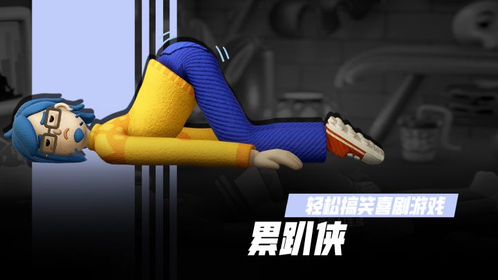 《累趴侠》： 一款轻松搞笑的动作放置游戏截图