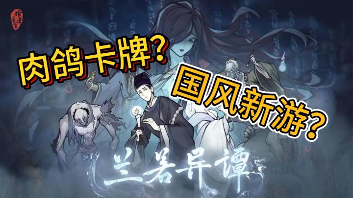 国产肉鸽游戏，结合卡牌，肉鸽，策略为一体的《兰若异谭》质量怎么样？截图