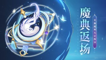 活动预告 | 星瀚魔典“尤尼挽诗”限时返场！🎁礼包已送达🎁