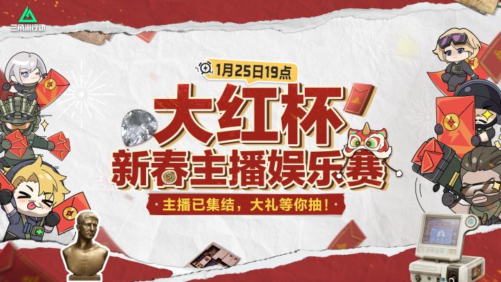 三角洲行动主播娱乐赛《大红杯》新年将至，各路主播，送波大的！截图